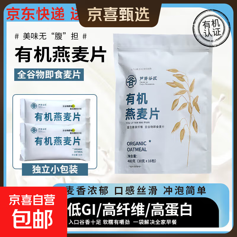 芦芽谷匠有机燕麦片 无蔗糖低脂低GI 0添加免煮原味独立小袋包装 【30g*3袋】（活动装）