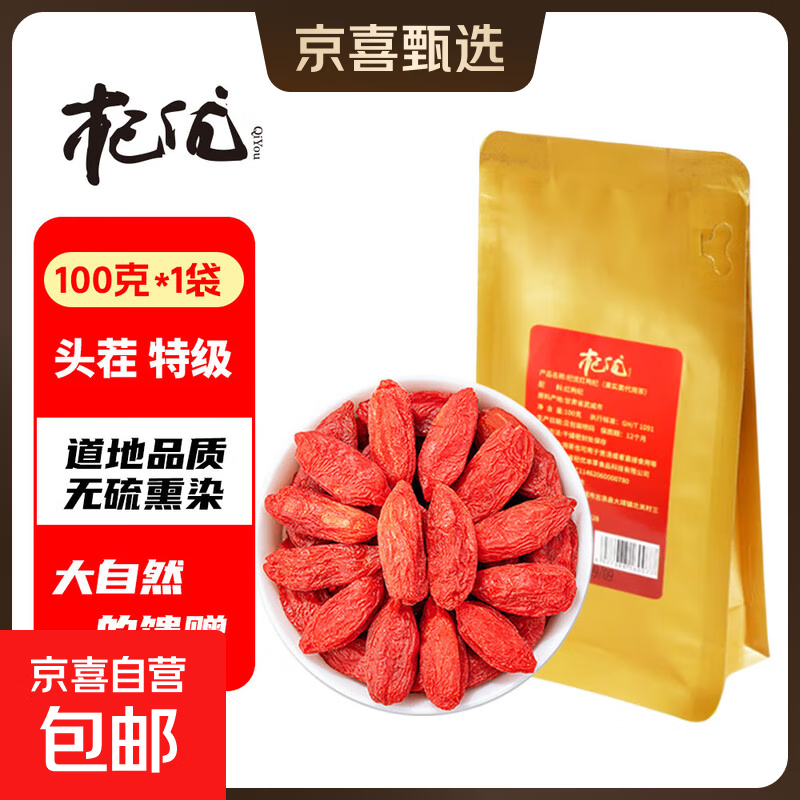 精选宁夏特级红枸杞不熏硫不染色免洗养生滋补头茬红枸杞茶 不熏硫宁夏头茬大果红枸杞【100克】