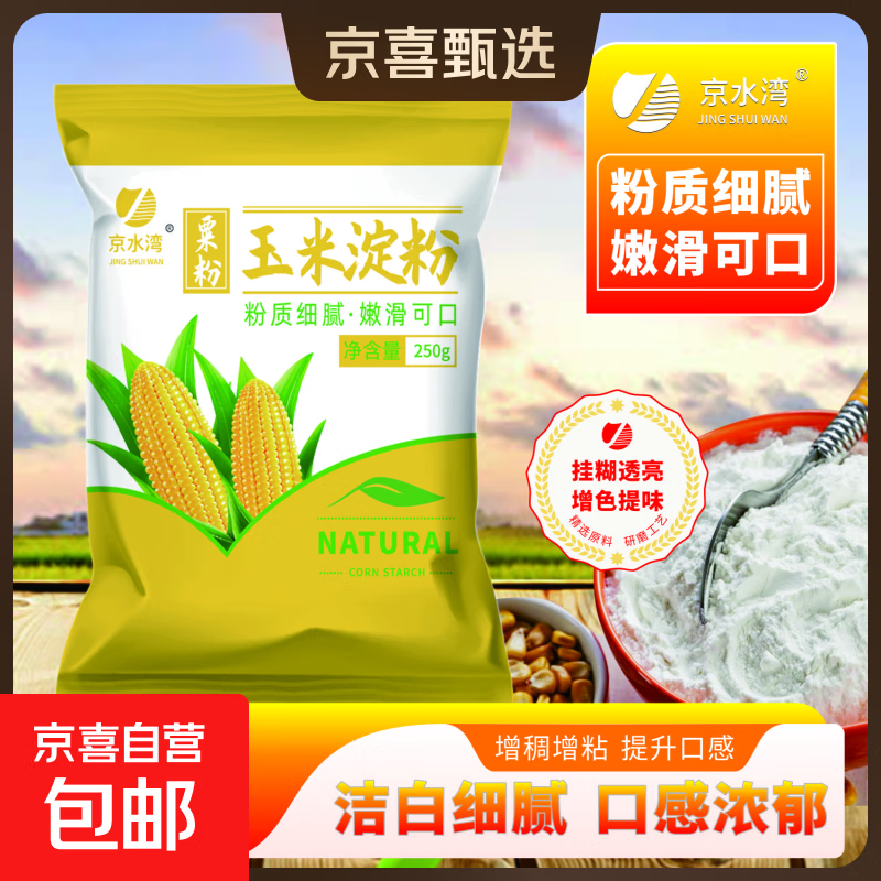 玉米淀粉食用勾芡做泥烘焙雪媚娘生粉家用玉米粉蛋糕用粟粉嫩肉粉 玉米淀粉250克*1袋