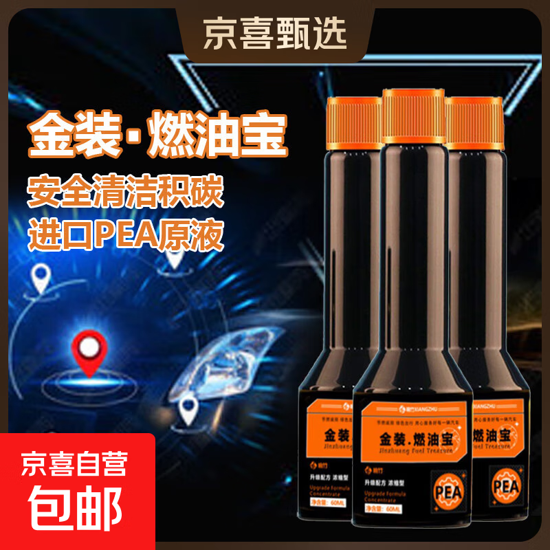 响竹汽车燃油宝免拆发动机除积碳汽油添加剂尾气净化器液体黄金清 金装燃油宝【60ML*3瓶】
