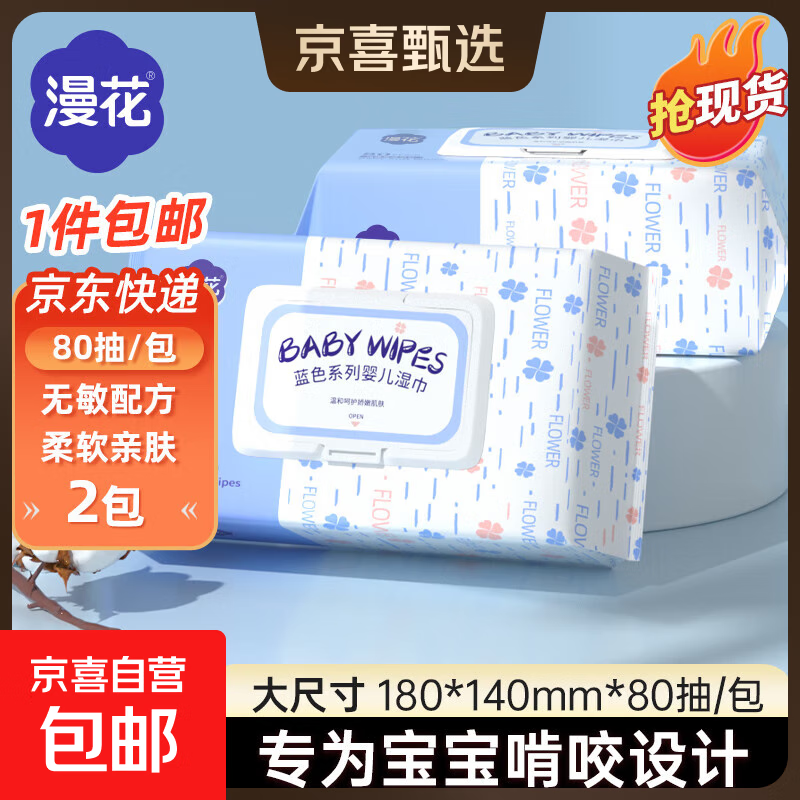 漫花婴儿手口湿巾新生儿湿纸巾加厚擦脸带盖 80抽*2包【RO纯水更安全】