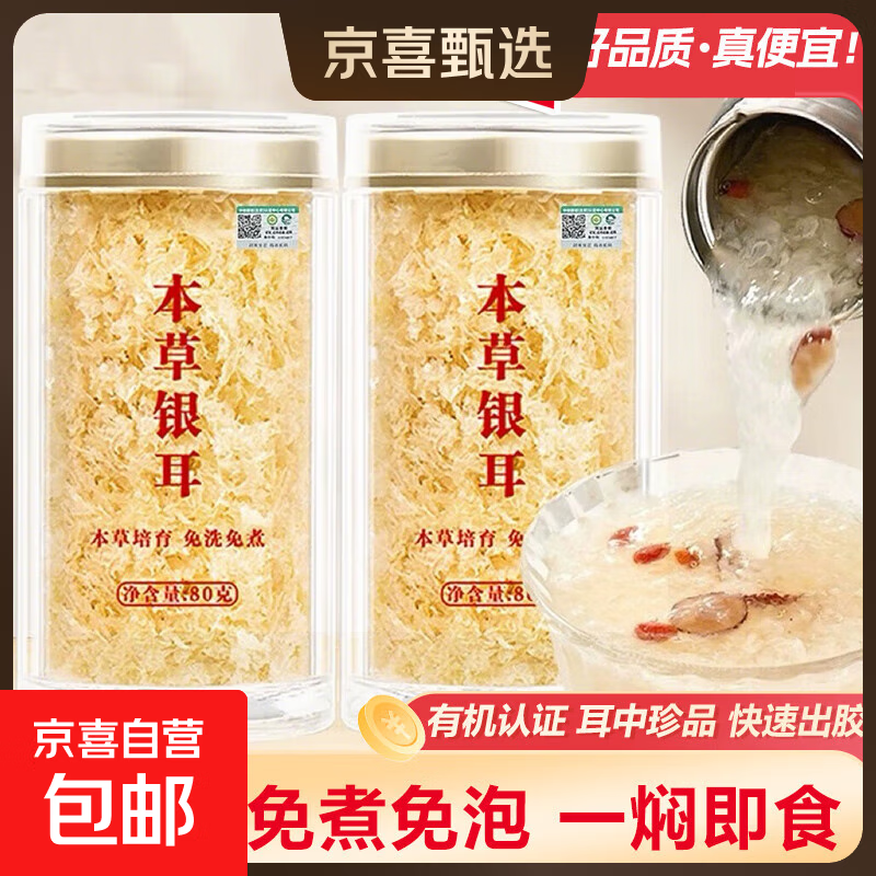 【活动】有机本草银耳干货鲜炖燕窝银耳羹非野生特级免煮冲泡即食 有机本草银耳40克*1罐