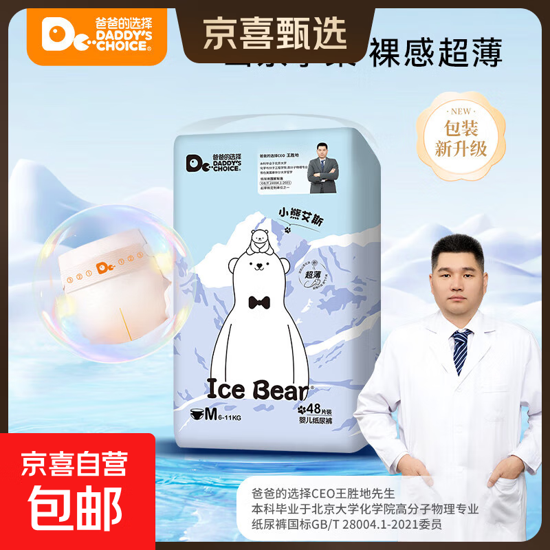 爸爸的选择婴儿纸尿裤小熊艾斯系列婴儿尿不湿轻薄超薄透气尿裤 纸尿裤M码2包96片