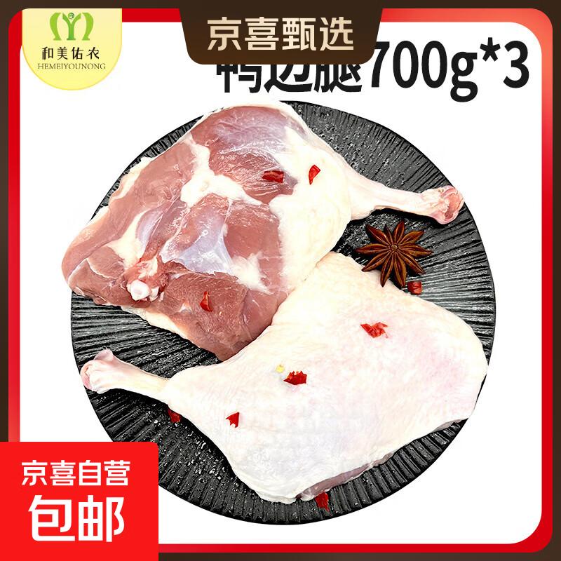 和美佑农新鲜鸭边腿700g 生鲜食材超市早餐烧烤新鲜冷冻鸭货批发 700g*3