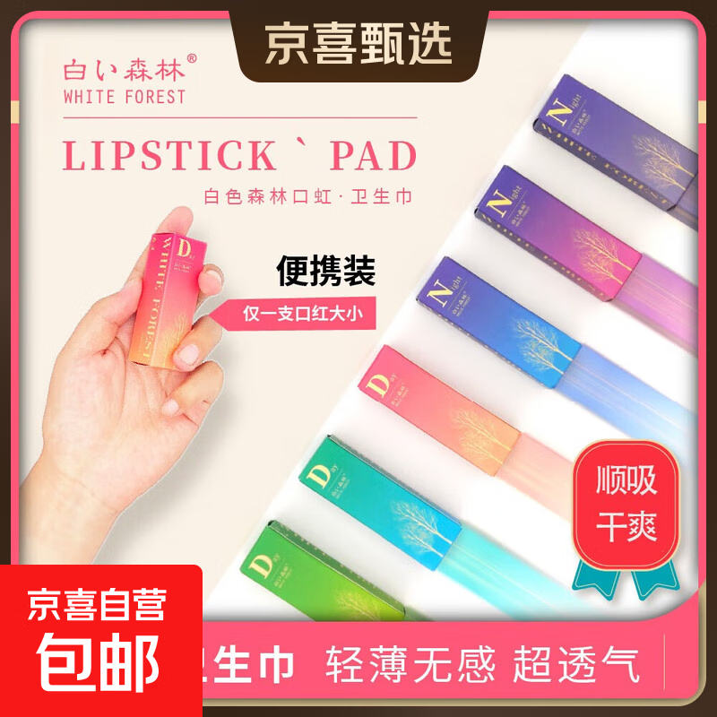 白色森林口红卫生巾日夜用悬浮轻薄透气速吸姨妈巾正品携带方便卷 日用1盒含30片