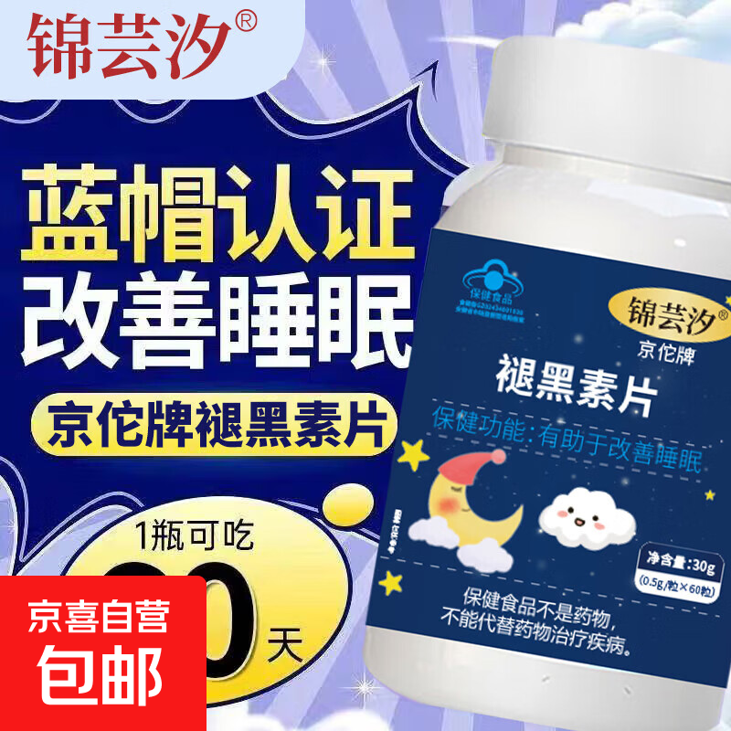 官方正品褪黑素片蓝帽认证改善睡眠助眠成人维生素b6 褪黑素1瓶