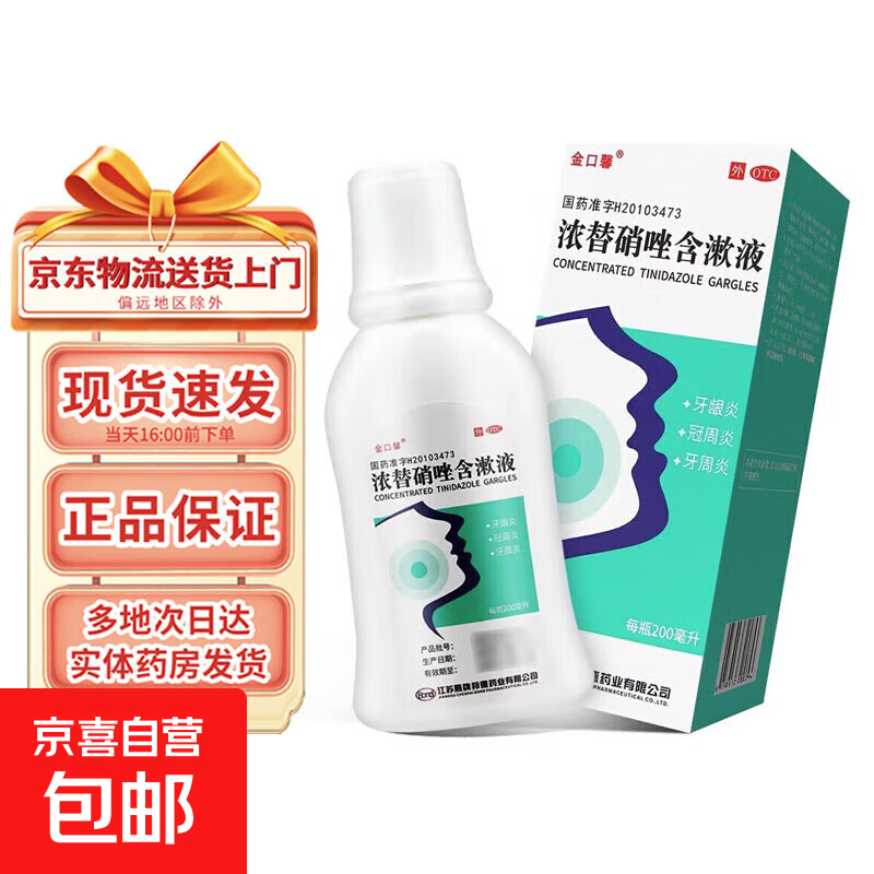 [金口馨]浓替硝唑含漱液 0.2%*200ml 1盒装 厌氧菌感染引起的牙龈炎冠周炎
