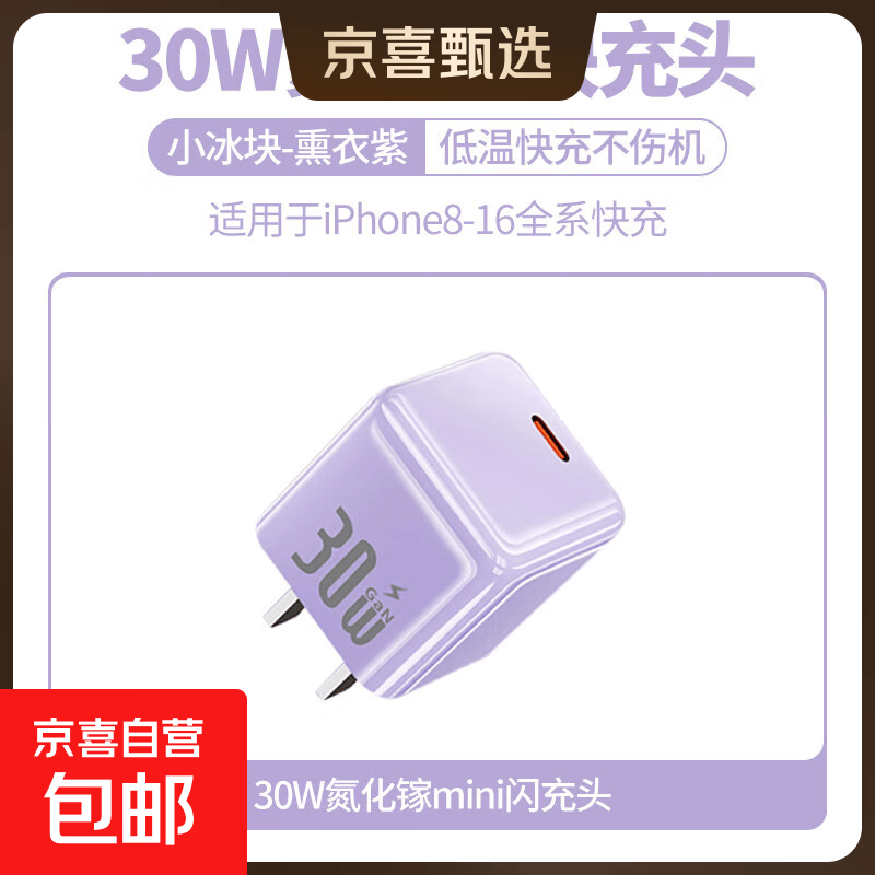 氮化镓充电器PD30W快充头Gan适用IPhone16苹果15pro手机8笔记本数据线13/12/11/x平板ipad双typec 【熏衣紫】30W快充单独头头