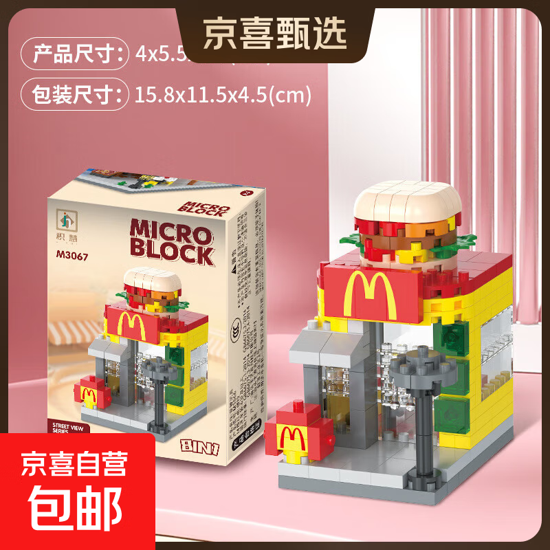 兼容乐高儿童小颗粒街景积木益智商业一条街智力拼装玩具孩子礼物 【麦当店】367颗粒  彩盒