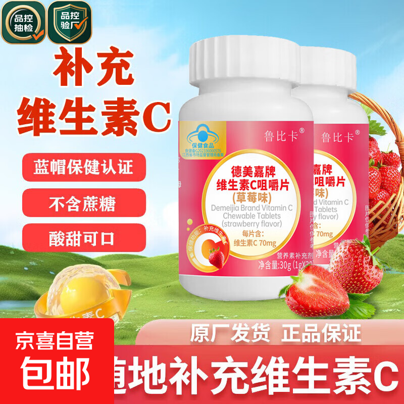 德美嘉维生素C咀嚼片草莓味儿童孕妇乳母成人可用VC补充维生素C 30g（1gx30）1瓶