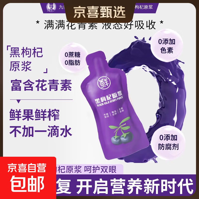 100%黑枸杞原浆富含花青素鲜果鲜榨0添加营养饮品 黑枸杞原浆3包试喝（3*30ml）