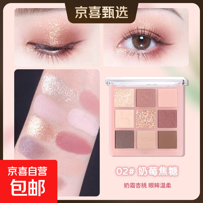 NOVO九色眼影盘ins平价学生大地色系亮晶晶超闪不脱妆防水高级感 2#奶莓焦糖