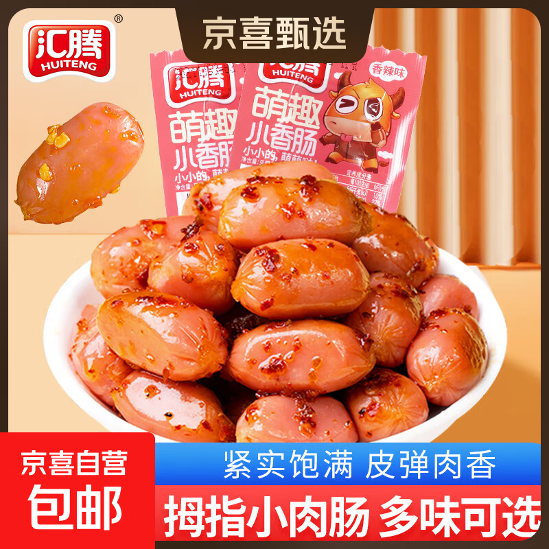 汇腾拇指肠200粒小香肠迷你肉枣肠抗饿零食休闲食品台式肉香肠批 萌趣混合味10包20粒