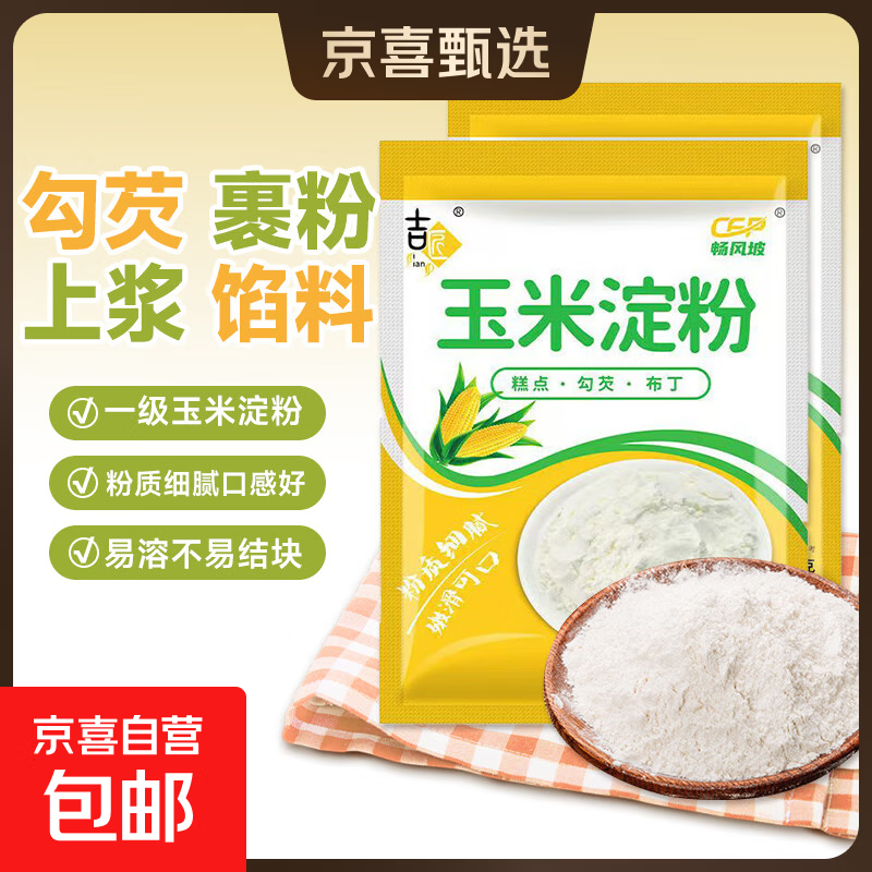 【活动专享】玉米淀粉家用勾芡做泥烘焙生粉纯正栗粉粉嫩肉粉 玉米淀粉200g*1袋
