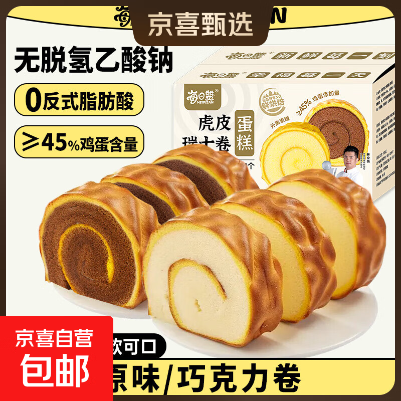 每日赞虎皮瑞士卷蛋糕仅14.99元