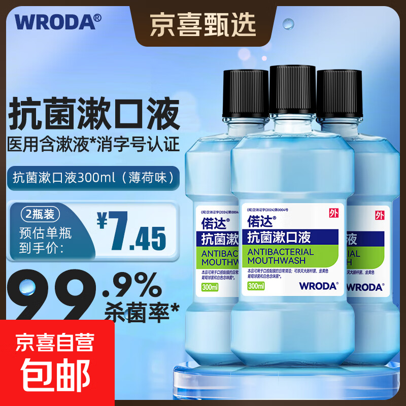 偌达漱口水抗菌杀菌清爽口气医用葡萄糖酸氯己定口腔含漱液 【300毫升】2瓶装