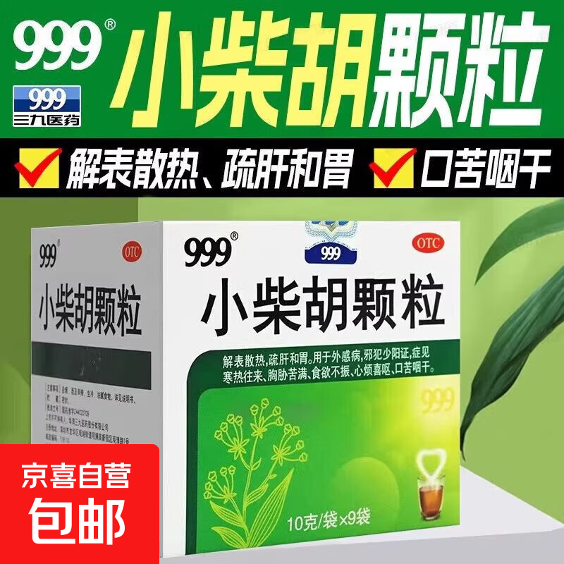 [999]小柴胡颗粒 10g*9袋 1盒装  三九999小柴胡颗粒解表散热疏肝和胃口苦咽干清热祛湿感冒药