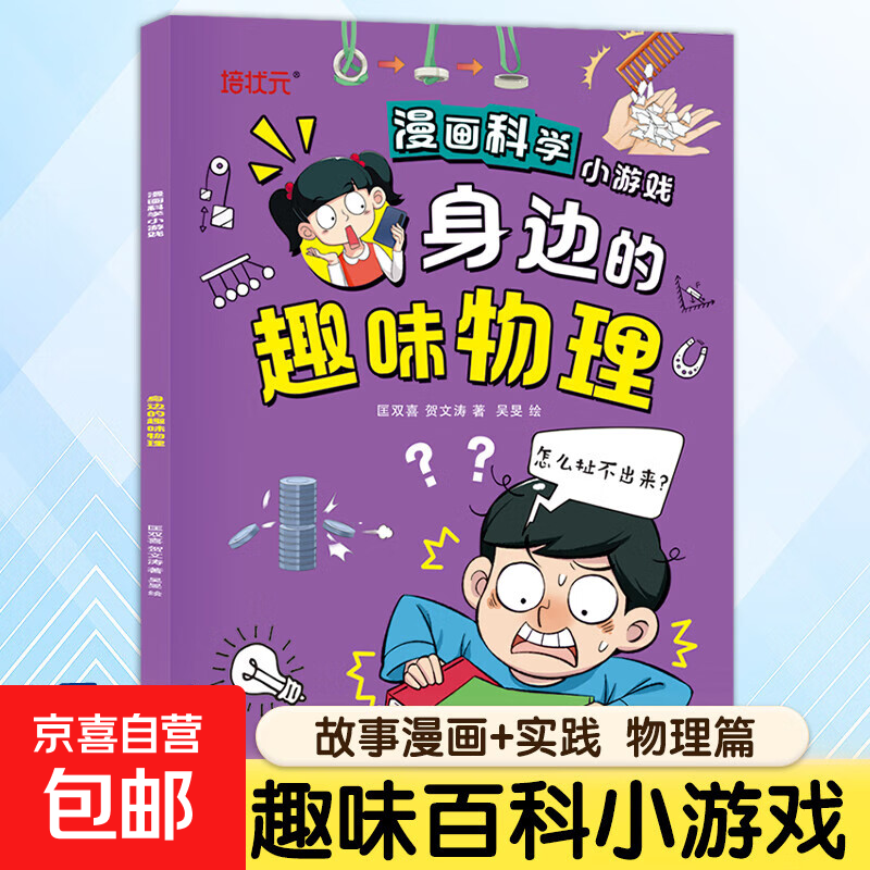 漫画趣味物理数学百科启蒙漫画书儿童百科全书全套正版小学生四五六年级阅读课外书籍少年漫画版物理数学孩子爱看的科普绘本 漫画科学-身边的趣味物理