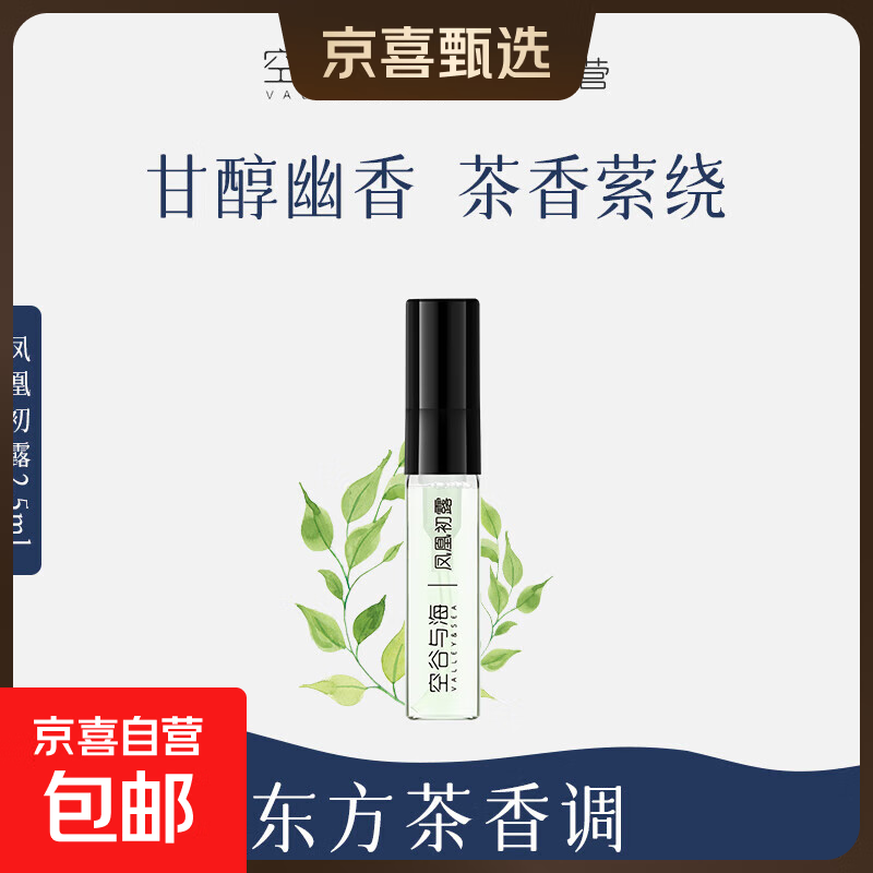 空谷与海凤凰初露香水东方茶香自然纯粹清香小样香水试用装淡雅 1支2.5ml