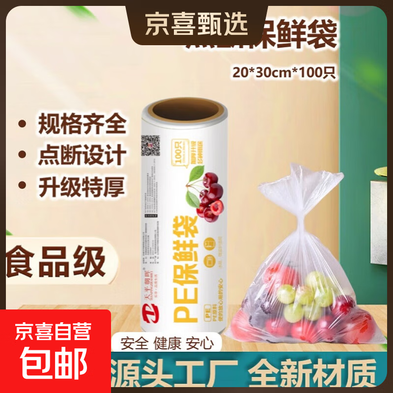 点断式食品级保鲜袋 厨房PE适用冰箱微保鲜膜保鲜罩分装袋波炉 点断保鲜袋20*30cm*100只