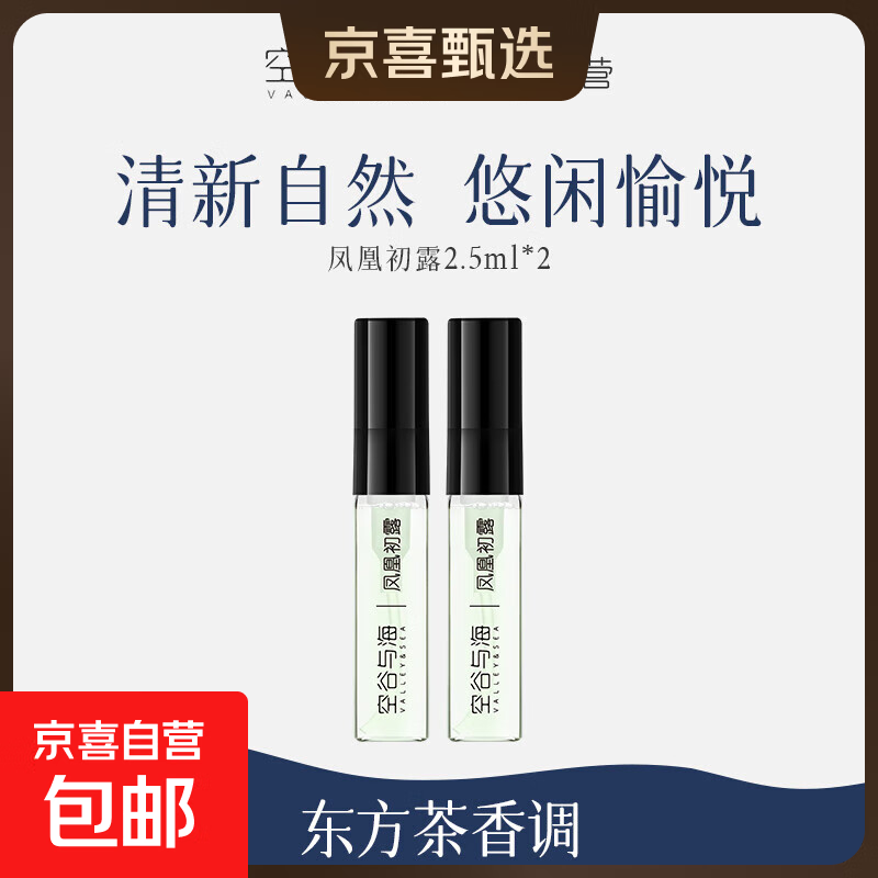 空谷与海凤凰初露香水东方茶香自然纯粹清香小样香水试用装淡雅 2支2.5ml