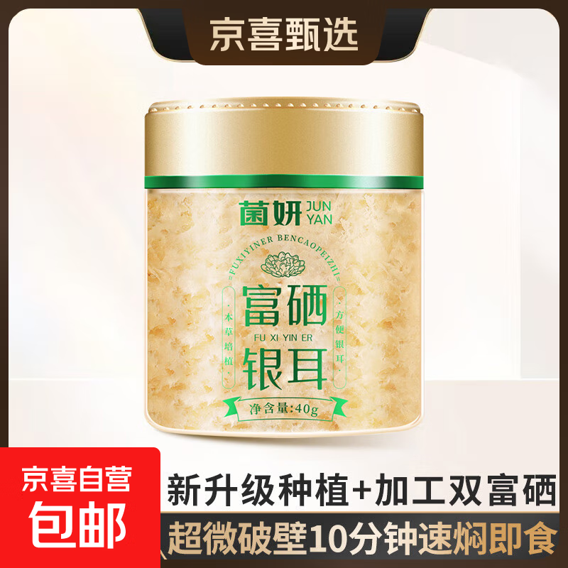 【限时特惠】菌妍双有机本草银耳免洗古田干货冻干银耳羹冲泡即食 【富硒银耳】8分钟出胶40克*1罐