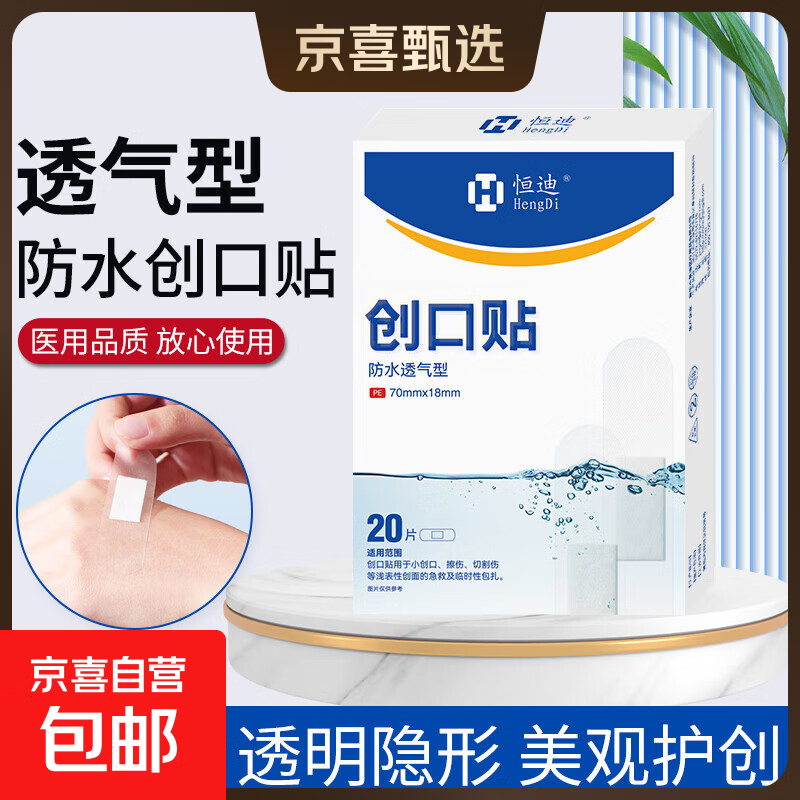 恒迪创可贴防水透气创口贴医用大号透明洗澡家用防磨脚伤口止血贴 1盒【防水透气型】创口贴20片/盒