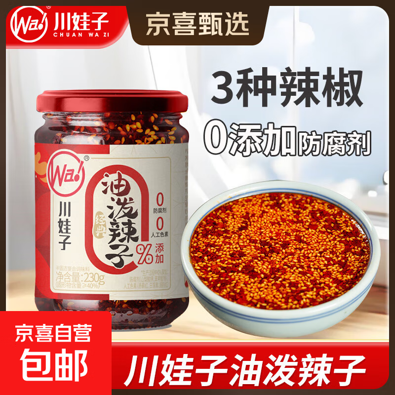 川娃子调味料 油泼辣子凉拌 下饭拌菜料辣椒酱三次淋油辣椒油 油泼辣子230克/瓶*1瓶