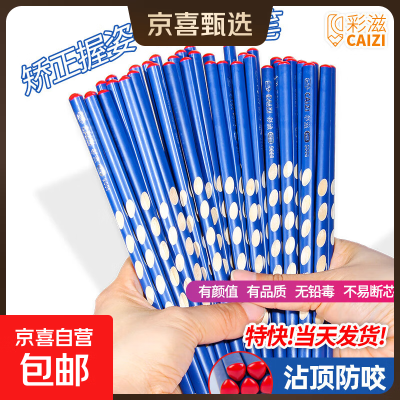 彩滋铅笔洞洞笔铅笔学生安全无毒洞洞笔HB初学者矫正握姿三角杆矫姿文具幼儿园学生专用 12支彩盒装 深蓝色