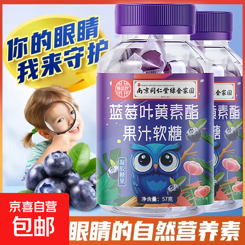 【南京同仁堂】蓝莓叶黄素酯软糖3瓶90粒