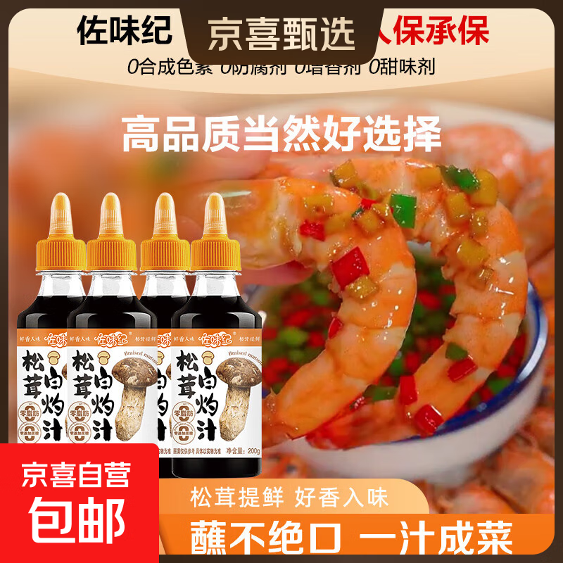 佐味纪0添加松茸白灼汁家用清蒸鱼虾牛羊肉凉拌菜调料 提鲜增香 1瓶