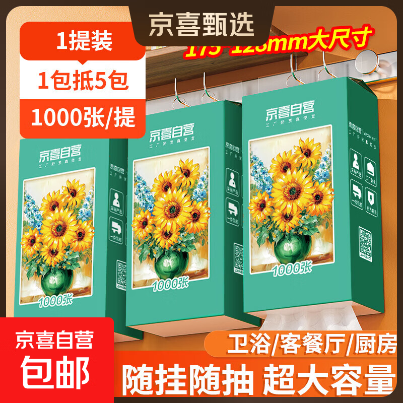 【百万销量】向日葵油画系列1000张悬挂式抽纸卫生纸4层加厚 1提【尝鲜装】
