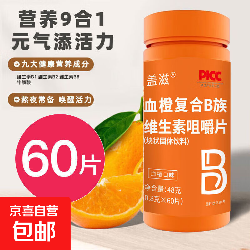 血橙复合B族维生素咀嚼片60片多种维vb1b2b6牛磺酸 1瓶装