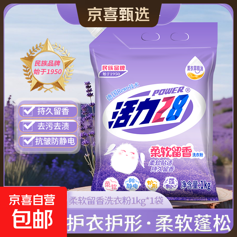 活力28洗衣粉薰衣草强力去污柔软留香去污去渍皂粉家用正品 柔软留香洗衣粉【1kg*1袋】