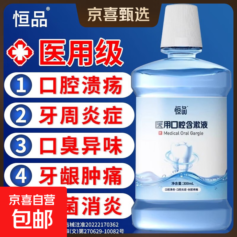 医用漱口水杀消菌牙周口除口臭牙结石持久留香口腔溃疡 5瓶巩固装【口腔炎症】