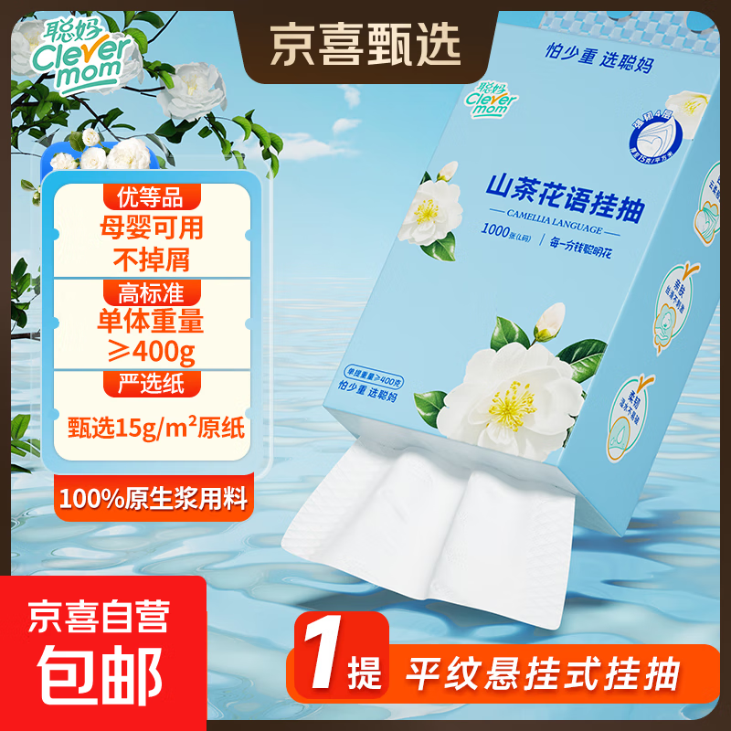 【优等品】聪妈1000张挂式抽纸纸巾平纹挂抽卫生纸纸抽 1000张*1提