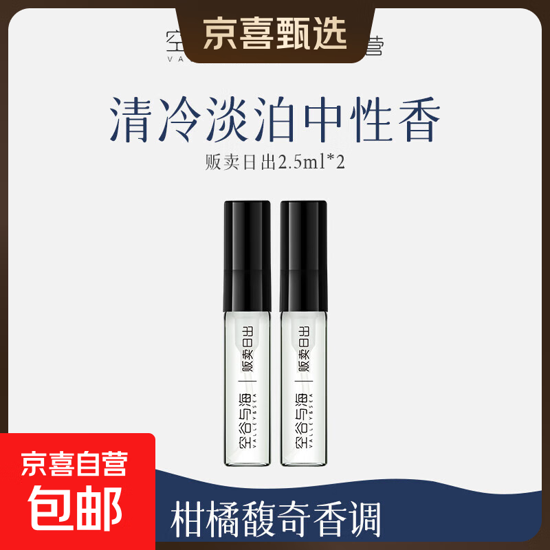 空谷与海贩卖日出香水小样试用装柑橘香清冷清新中性香水男女通用 2支2.5ml