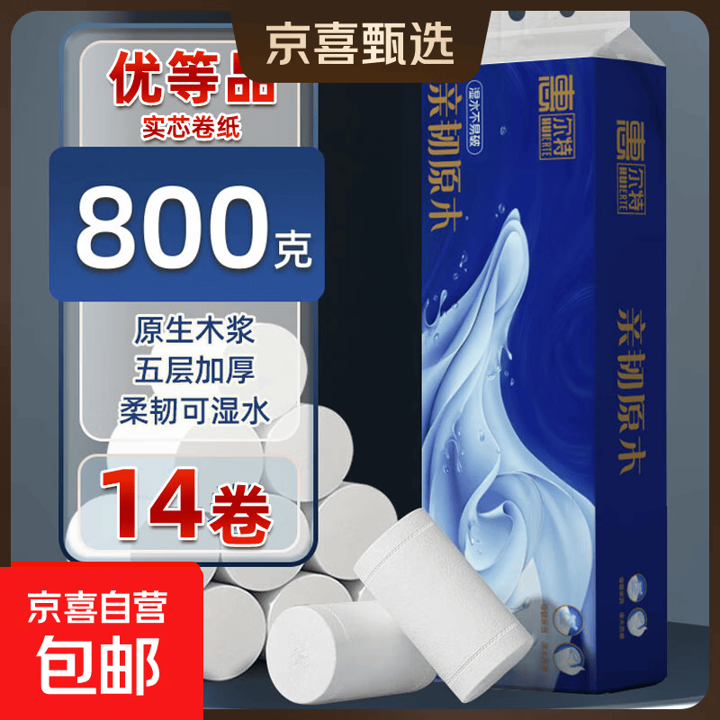 惠尔特800克14卷卫生纸优等品无芯卷纸加厚酒店宾馆旅馆专用不破 5层 57g/卷*14卷 小卷便携可湿水