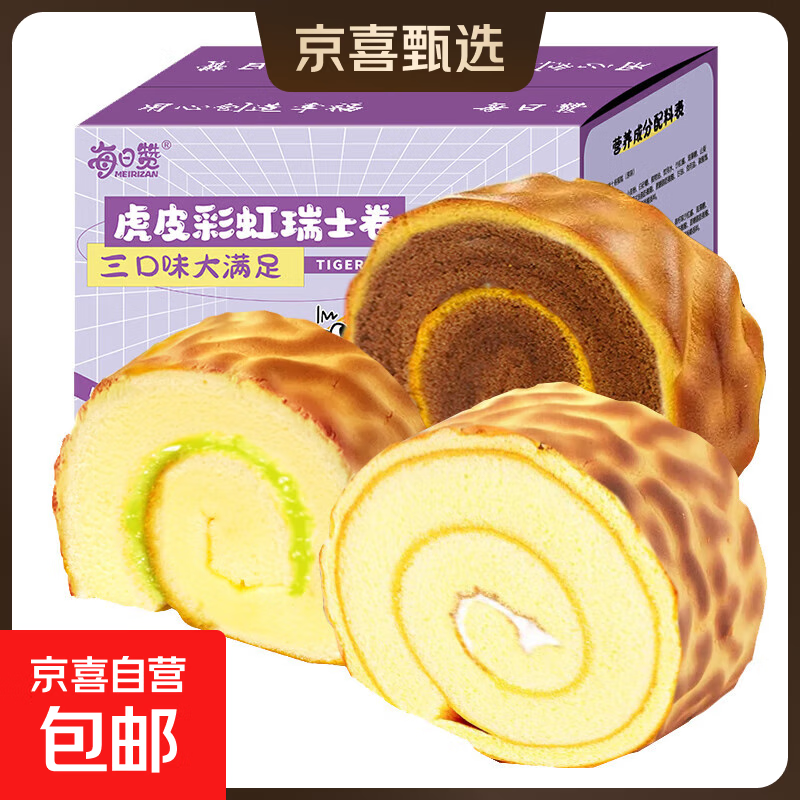 【卡尔顿同厂】每日赞虎皮瑞士卷蛋糕 混合口味 50g/袋*15袋  活动巨划算