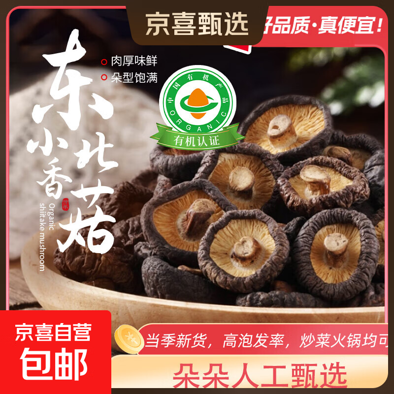 东北特产有机香菇干厚蘑菇冬菇山珍菌菇干货煲汤火锅炒菜食材 小香菇干20g【特价尝鲜】