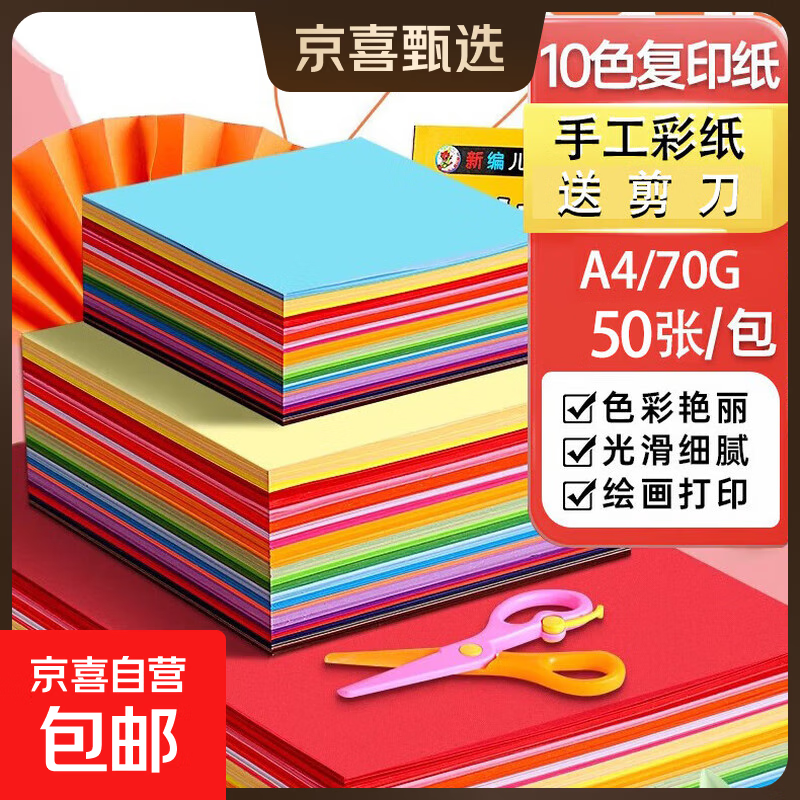 A4彩纸100张送剪刀手工纸折纸彩色复印纸70克80克小学生折纸剪纸学习办公打印复印纸得力同款 70克【10色50张】送剪刀+固体胶