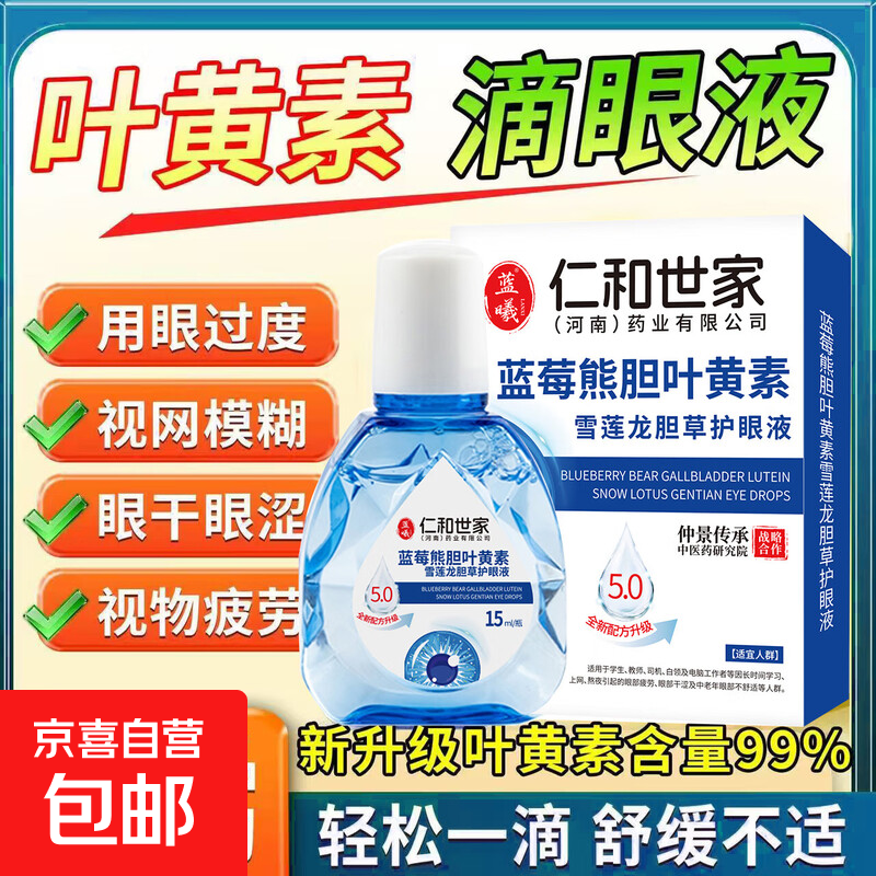 护眼叶黄素滴眼液缓解眼疲劳上班熬夜模糊干涩学生视力下降眼药水 （买1送0）1盒装（缓解眼疲劳）建议多买划算