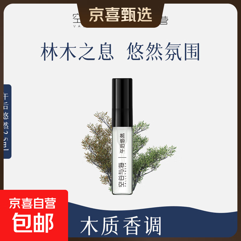 空谷与海午后悠然香水小样木质香男士清新柔和小众香水试用装便携 1支2.5ml