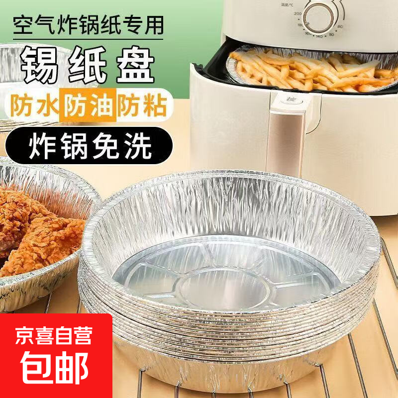 锡纸盘空气炸锅专用纸盘烘焙烤箱吸油纸家用食用油纸耐高温食品级 免锅护洗7英寸直径18CM 10个装
