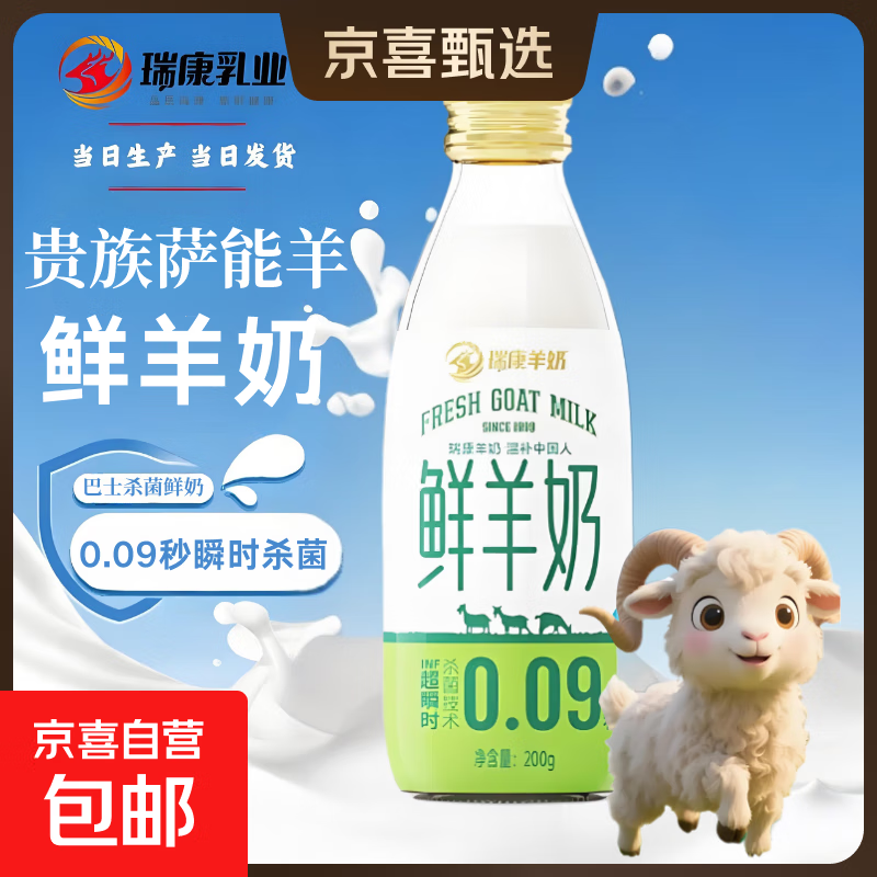 【极致新鲜】瑞康羊奶纯羊奶玻璃瓶脱膻儿童老年0.09秒锁鲜早餐奶 鲜羊奶200g*5瓶当天生产当天发