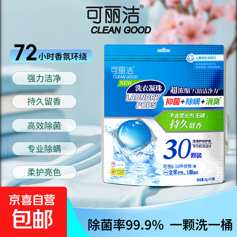 【威露士平替】可丽洁洗衣凝珠除菌除螨抑菌洁净浓缩洗衣液快洗 单腔凝珠30颗*1袋