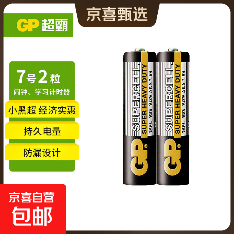 超霸（GP）5号电池7号五号碳性干电池七号黑超适用于耳温枪/血氧仪/血压计/血糖仪/鼠标等 7号2粒