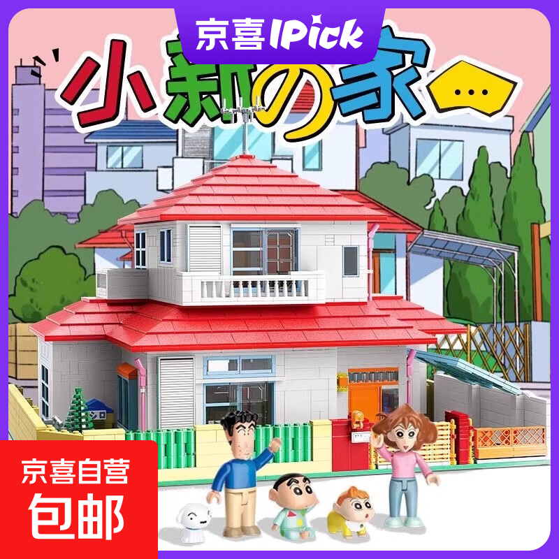 奇妙积木Keeppley蜡笔小新的家模型房子拼装玩具动漫周边摆件礼物 蜡笔小新的家