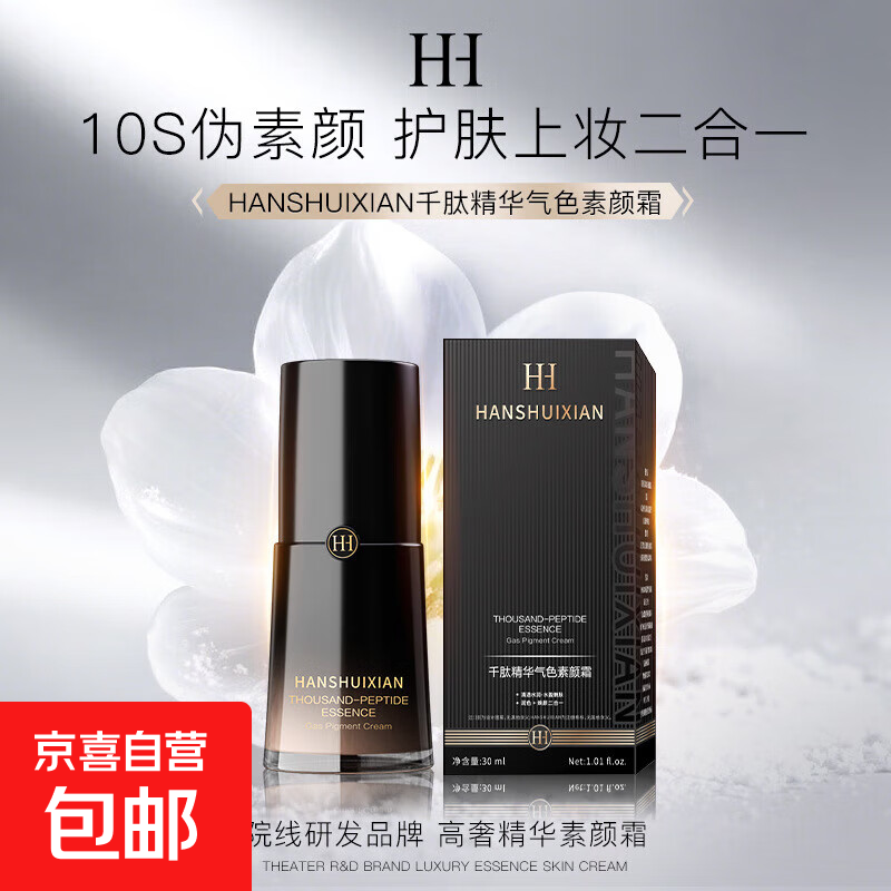 素颜霜懒人霜裸妆提亮肤色补水保湿黑钥匙粉底液轻微遮瑕霜化妆品 HANSHUIXIAN千肽精华气色素颜霜 1瓶