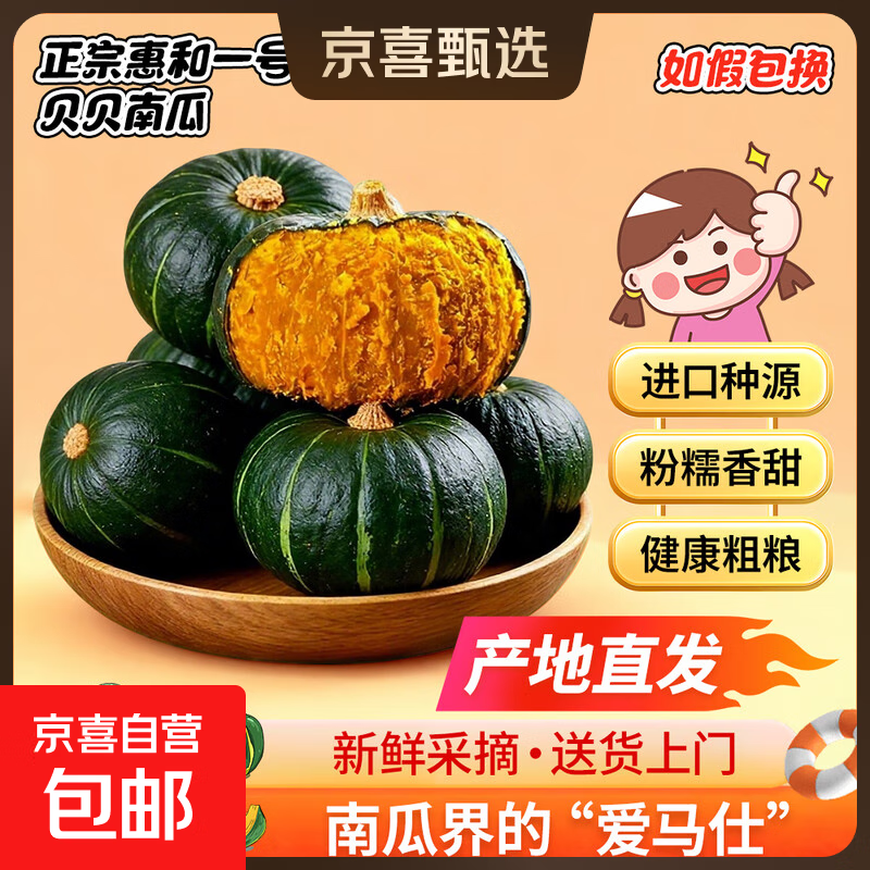 正宗惠和一号贝贝南瓜爆粉宝宝辅食粗粮新鲜蔬菜生鲜 贝贝南瓜单果300g起 5斤 带箱